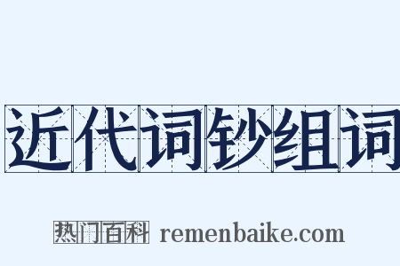 近代词钞组词是什么意思的图片